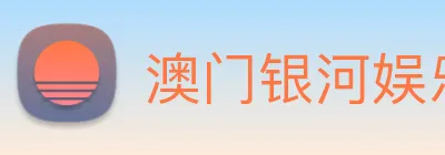 澳门银河娱乐网站 logo